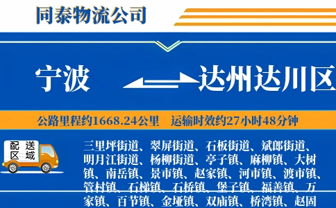宁波到达州达川区物流公司