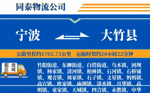 宁波到大竹县物流公司
