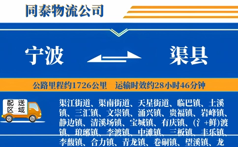宁波到渠县物流公司