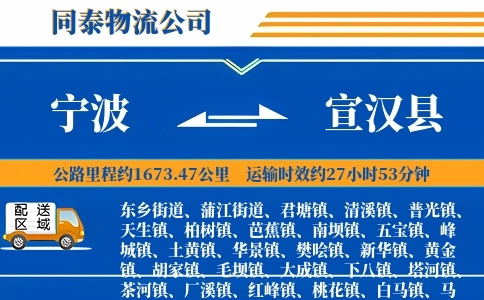 宁波到宣汉县物流公司