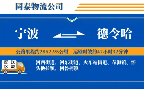 宁波到德令哈物流公司