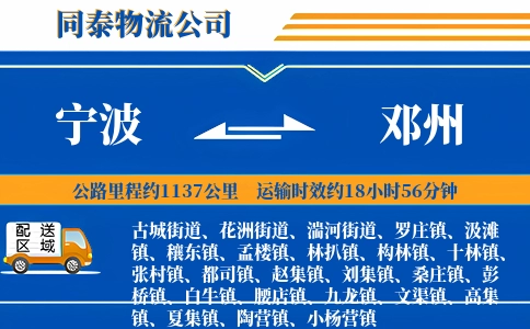 宁波到邓州物流公司