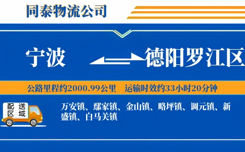 宁波到德阳罗江区物流公司