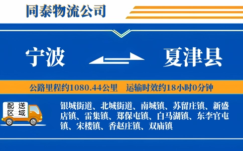 宁波到夏津县物流公司