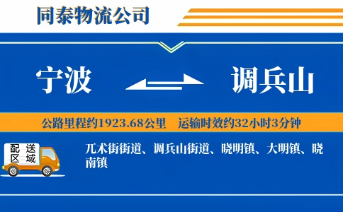 宁波到调兵山物流公司