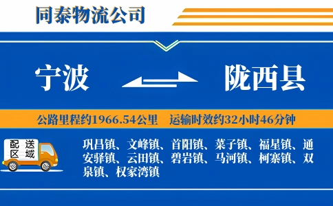 宁波到陇西县物流公司