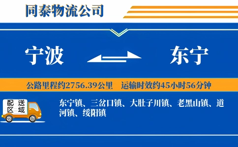 宁波到东宁物流公司