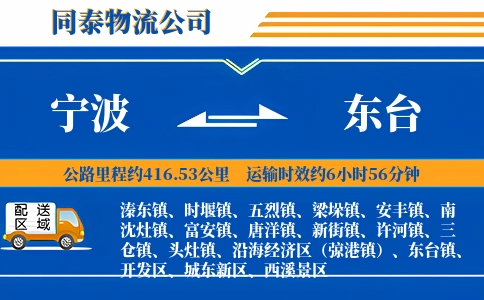 宁波到东台物流公司