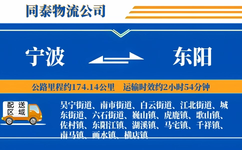 宁波到东阳物流公司