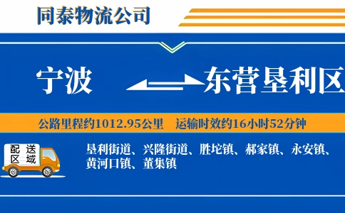 宁波到东营垦利区物流公司