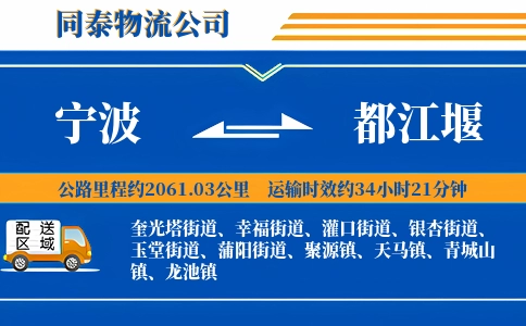 宁波到都江堰物流公司