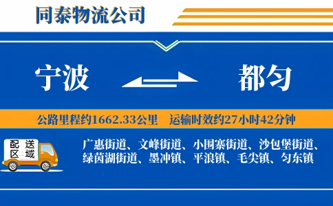宁波到都匀物流公司