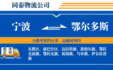 宁波到鄂尔多斯物流公司