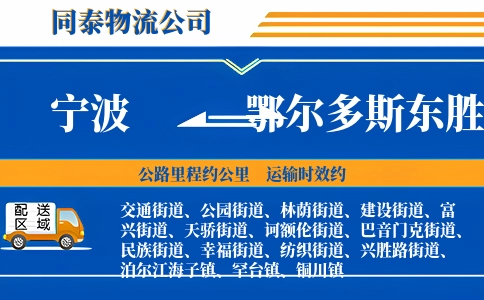 宁波到鄂尔多斯东胜区物流公司