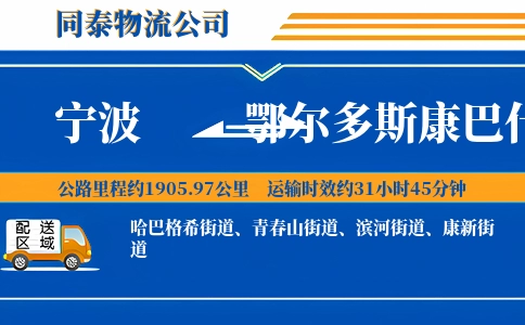 宁波到鄂尔多斯康巴什区物流公司