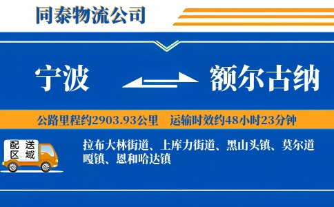 宁波到额尔古纳物流公司