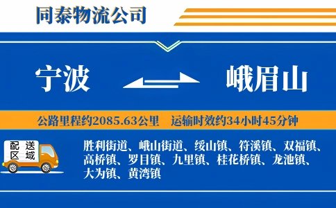 宁波到峨眉山物流公司