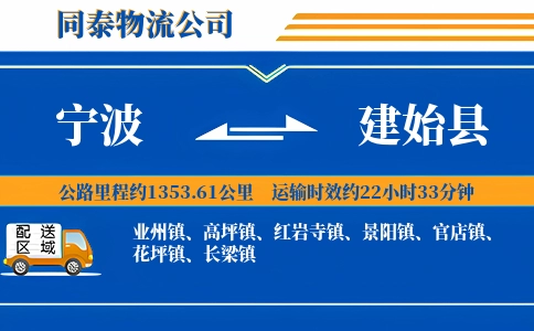 宁波到建始县物流公司