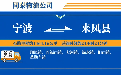 宁波到来凤县物流公司