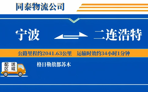 宁波到二连浩特物流公司