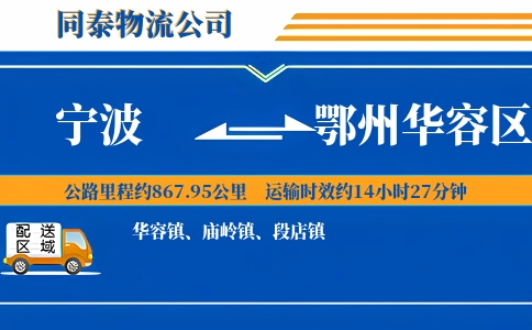 宁波到鄂州华容区物流公司