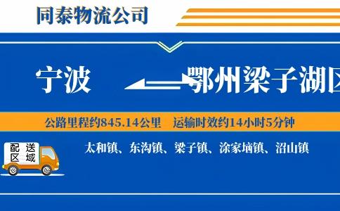 宁波到鄂州梁子湖区物流公司