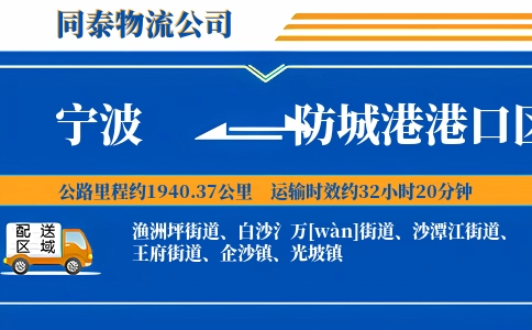 宁波到防城港港口区物流公司