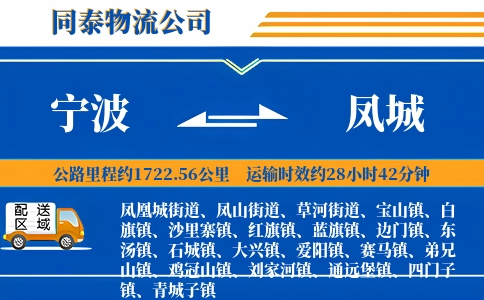 宁波到凤城物流公司