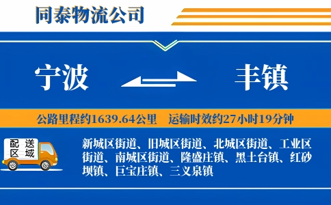 宁波到丰镇物流公司