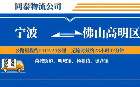 宁波到佛山高明区物流公司