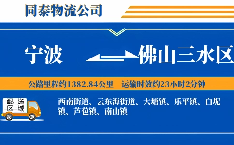 宁波到佛山三水区物流公司