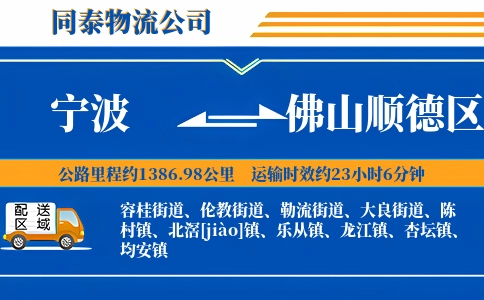 宁波到佛山顺德区物流公司