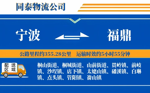 宁波到福鼎物流公司