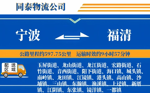 宁波到福清物流公司