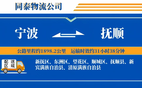 宁波到抚顺物流公司
