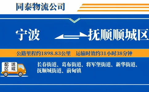 宁波到抚顺顺城区物流公司