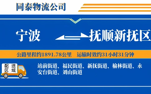 宁波到抚顺新抚区物流公司