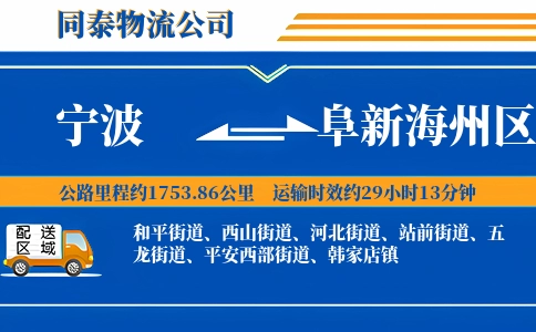 宁波到阜新海州区物流公司