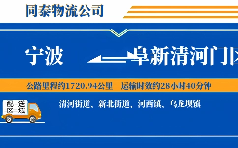 宁波到阜新清河门区物流公司