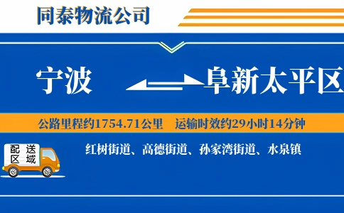 宁波到阜新太平区物流公司