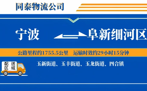 宁波到阜新细河区物流公司