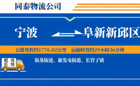 宁波到阜新新邱区物流公司