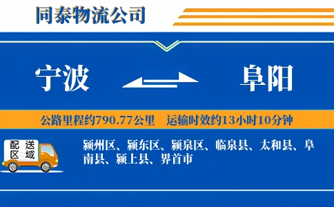 宁波到阜阳物流公司
