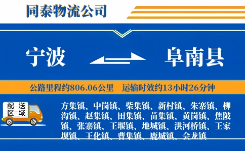 宁波到阜南县物流公司