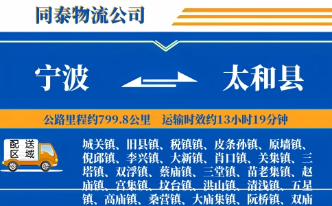 宁波到太和县物流公司