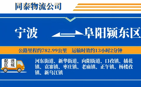 宁波到阜阳颍东区物流公司