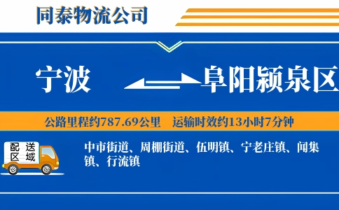宁波到阜阳颍泉区物流公司