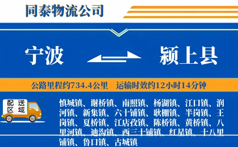 宁波到颍上县物流公司