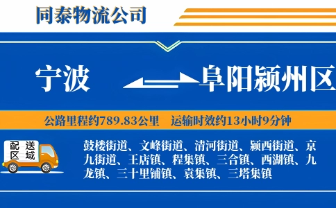 宁波到阜阳颍州区物流公司