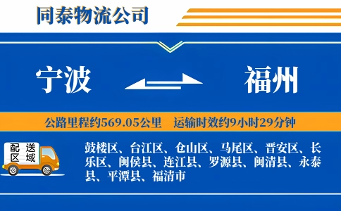 宁波到福州物流公司